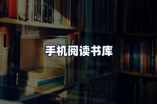 手机阅读书库