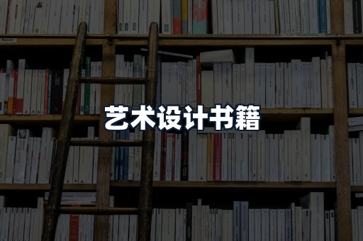 艺术设计书籍
